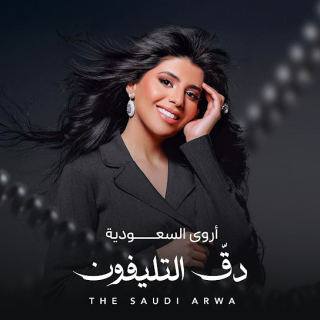 دق التليفـون