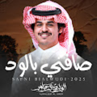 صافني بالود