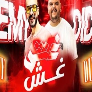 كلمات مهرجان غش في غش