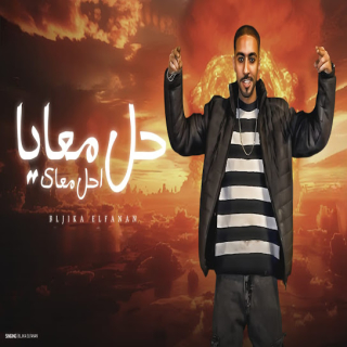 كلمات مهرجان حل معايا احل معاك