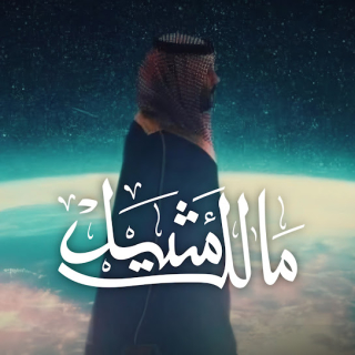 مالك مثيل مالك مثيل