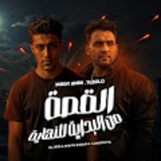 كلمات مهرجان القصة من البداية للنهاية