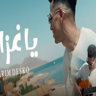 كلمات مهرجان يا غزال