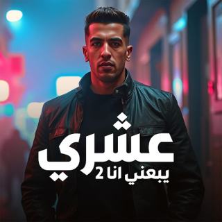 كلمات مهرجان عشري يبعني انا 2