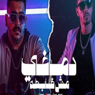 كلمات مهرجان دماغي مش ظابطه
