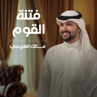 فتنة القوم فتنة القوم