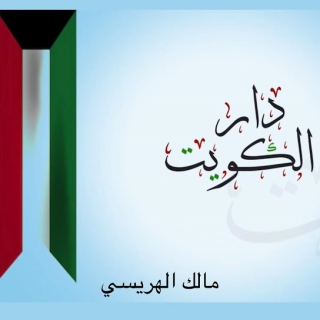 دار الكويت دار الكويت