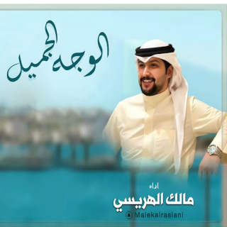 الوجه الجميل الوجه الجميل