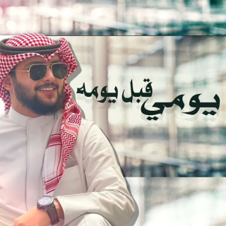 يومي قبل يومه يومي قبل يومه