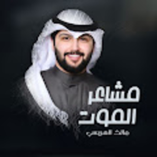 مشاعر الموت مشاعر الموت