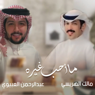 ما أحب غيره ما أحب غيره