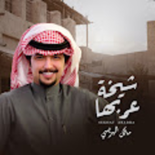 شيخة عربها شيخة عربها