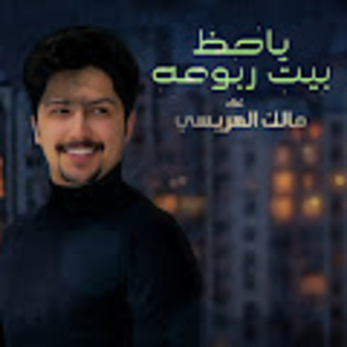 يا حظ بيت ربوعه يا حظ بيت ربوعه