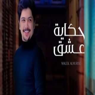 حكاية عشق حكاية عشق