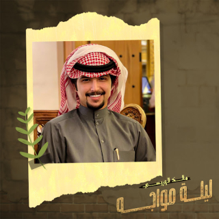 ليلة مواجه ليلة مواجه