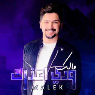 ودي أعذرك ودي أعذرك