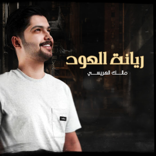 ريانة العود ريانة العود