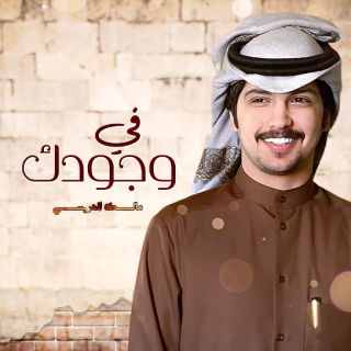 في وجودك في وجودك