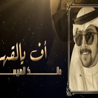 أف يالقهر أف يالقهر