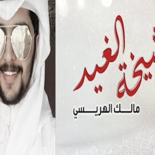 شيخة الغيد شيخة الغيد