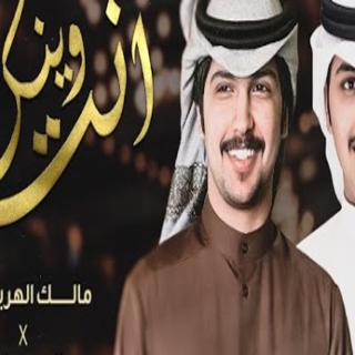 انت وينك انت وينك