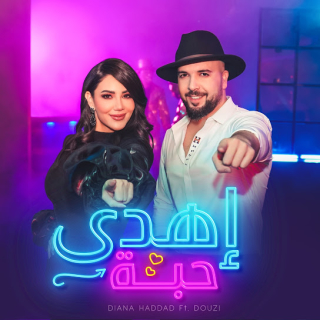 إهدى حبة إهدى حبة