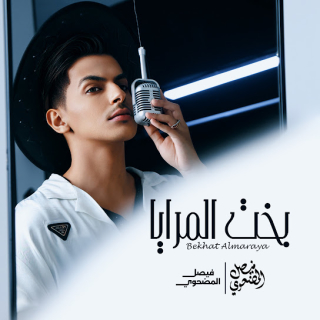 بخت المرايا