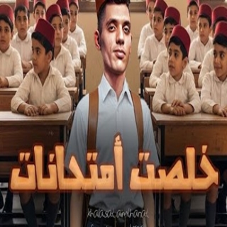 كلمات مهرجان ايوة انا خلصت امتحانات