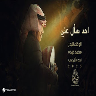 احد سأل عني احد سأل عني