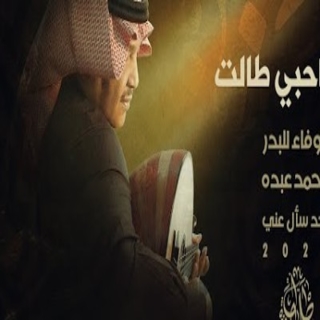 اغنية ياصاحبي طالت محمد عبده بالكلمات كلمات اغنية ياصاحبي طالت محمد عبده مكتوبة كاملة