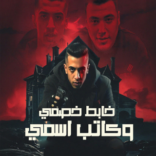 كلمات مهرجان خابط خصمي و كاتب اسمي