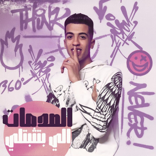 كلمات مهرجان الصدمات اللي بتثبتلي