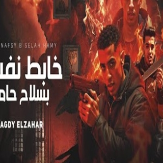 كلمات مهرجان خابط نفسي بسلاح حامي