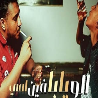 كلمات مهرجان الو يابا فين امي