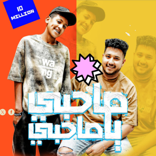 كلمات مهرجان صحبي يا صحبي