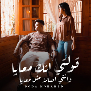 كلمات مهرجان قولتي انك معايا