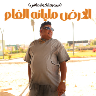 كلمات مهرجان الارض مليانه الغام