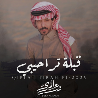 قبلة تراحيبي قبلة تراحيبي