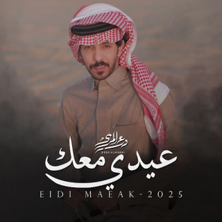 عيدي معك عيدي معك