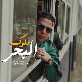 كلمات مهرجان ملوك البحر