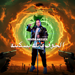 كلمات مهرجان الخوف قاتلة بسكينة