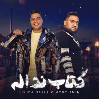 كلمات مهرجان كتاب ندالة