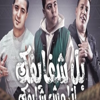 كلمات مهرجان بل شفايفك انا مش شايفك