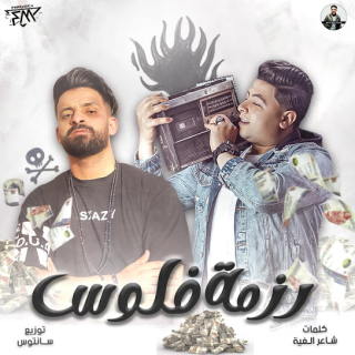 كلمات مهرجان رزمة فلوس