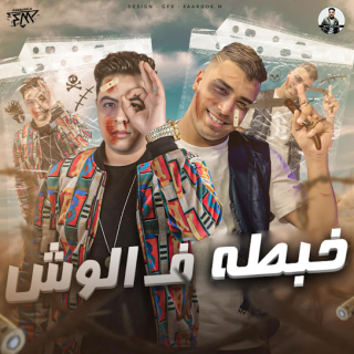 كلمات مهرجان خبطة في الوش