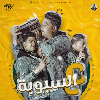 كلمات مهرجان ع السبوبة