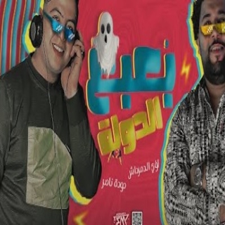 كلمات مهرجان بعبع الدولة