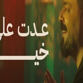 عدت على خير