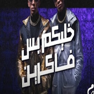 كلمات مهرجان خليكم بس فاكرين