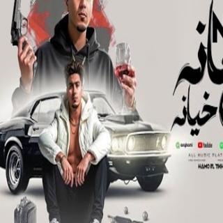 كلمات مهرجان نو امانه فى خيانه